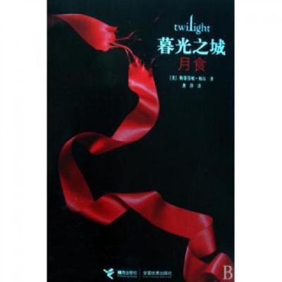 正版新书]暮光之城-月食(?)??9787544805711