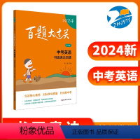 百题大过关 中考 英语 书面表达 [正版]2024新版 百题大过关中考英语书面表达 修订版初中英语训练中考总复习练习资料