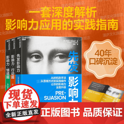 [湛庐店]影响力实践三部曲 先发影响力 影响力行动篇 影响力情境篇 带来持久改变的7种行动武器 从思维方式到实践操作