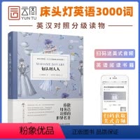 [正版]床头灯系列英语读本3000词读物 包法利夫人福楼拜 英汉对照外国文学长篇小说作品选高中课外阅读书籍高中生时代云
