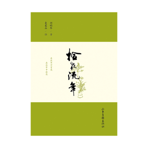 正版新书]拾花流年刘明华著袁爱兵绘 著9787547453322