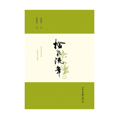 正版新书]拾花流年刘明华著袁爱兵绘 著9787547453322