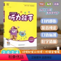 [听力能手]英语 精通版(JT)三起点 五年级下 [正版]2024春版通成学典小学英语听力能手五年级下册人教精通版小学生