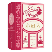 正版新书]小妇人(插图珍藏版)-精装定制版(美)路易莎·梅·奥尔科