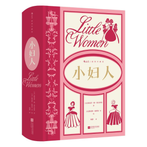 正版新书]小妇人(插图珍藏版)-精装定制版(美)路易莎·梅·奥尔科