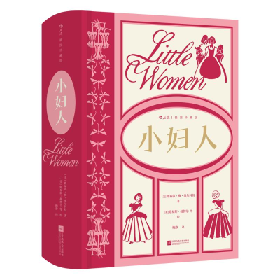 正版新书]小妇人(插图珍藏版)-精装定制版(美)路易莎·梅·奥尔科