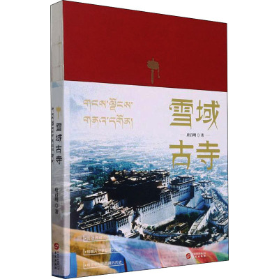 雪域古寺(图话西藏五十座寺院,用图片记录西藏的色彩,用文字勾勒西藏的历史)