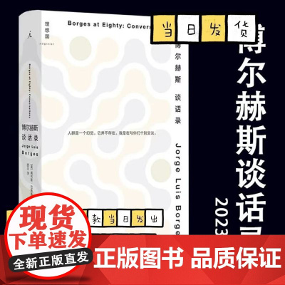 [正版清仓] 博尔赫斯谈话录2023年精装新版 诺贝尔奖得主人物访谈 理想国深沉的玫瑰另一个同一个老虎的金黄诗集全集短篇