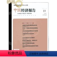 [正版]中国经济报告2024年7月起订全年杂志订阅1年共6期
