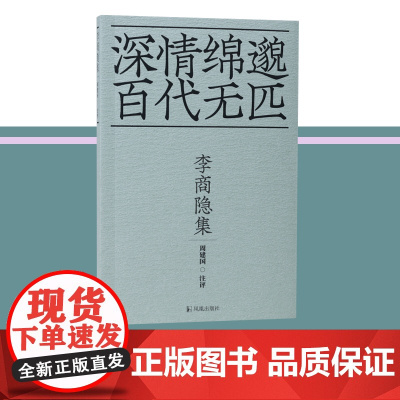 李商隐集 深情绵邈百代无匹/周建国 注评36开平装 钻破李商隐诗文的朦胧外壳沉浸感受作品背后的爱与执着江苏凤凰出版社店