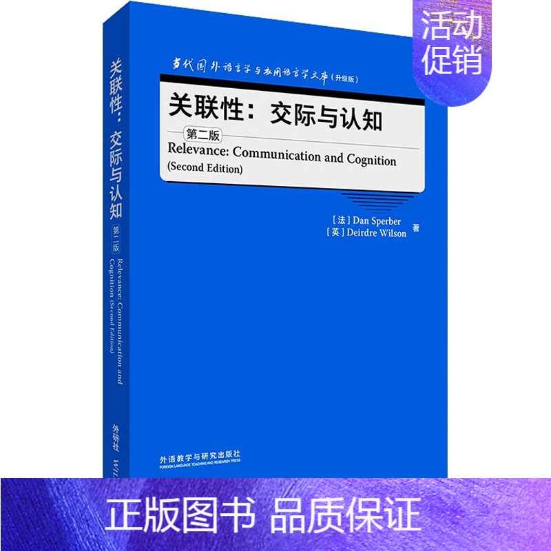 [正版]关联性:交际与认知 第2版 (法)达恩·斯佩贝尔,(英)戴尔德丽·威尔逊 著 育儿其他文教 书店图书籍 外语教学