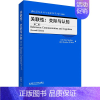 [正版]关联性:交际与认知 第2版 (法)达恩·斯佩贝尔,(英)戴尔德丽·威尔逊 著 育儿其他文教 书店图书籍 外语教学