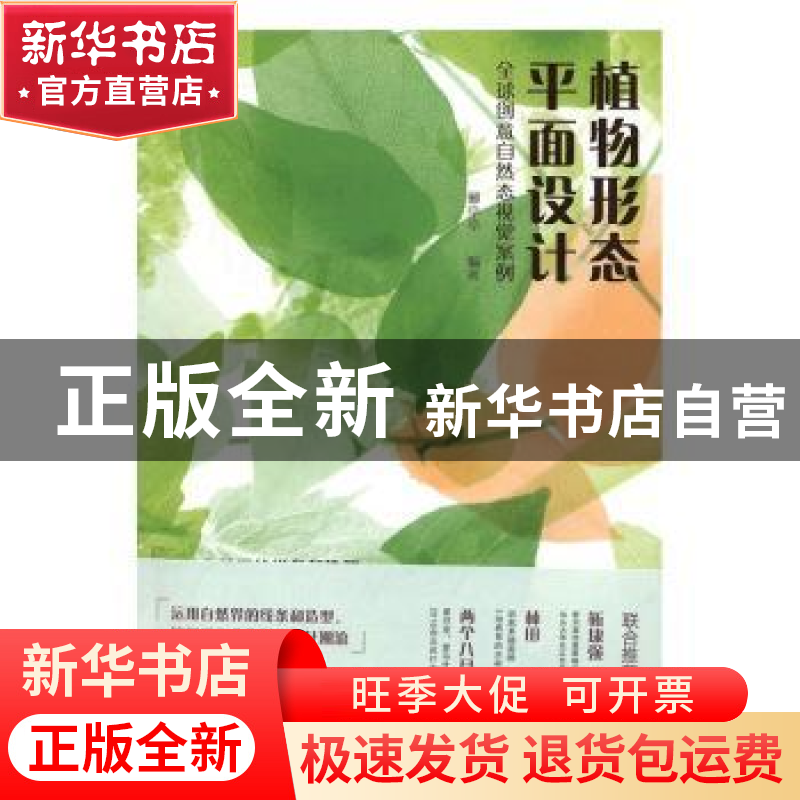 正版 植物形态平面设计:全球创意自然态视觉案例 郦亭亭编著 北