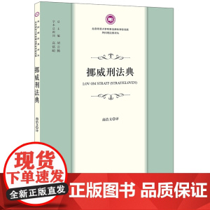 正版 挪威刑法典 商浩文 译 法律出版社