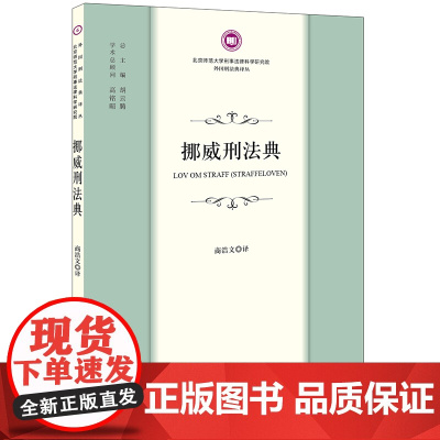 正版 挪威刑法典 商浩文 译 法律出版社