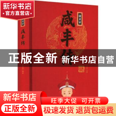 正版 清文宗咸丰传 王尚琦编著 团结出版社 9787512637443 书籍