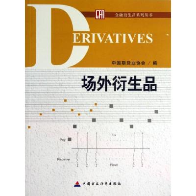 正版新书]场外衍生品/金融衍生品系列丛书刘志超9787509545379