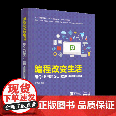 正版新书 编程改变生活 用Qt 6创建GUI程序 进阶篇·微课视频版 邢世通 清华大学出版社 科技