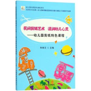 正版新书]幼儿园优质园本课程系列?民间剪纸艺术 浸润幼儿心灵: