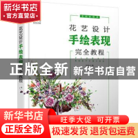 正版 花艺设计手绘表现完全教程(花店必修课) 刘冬 化学工业出版