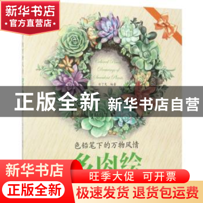 正版 色铅笔下的万物风情:多肉绘 目丁兔编著 机械工业出版社 97