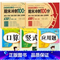 [全5册]语数试卷+口算+竖式+应用题 小学一年级 [正版]一年级试卷测试卷全套语文数学上册期末冲刺100分小学1上学期