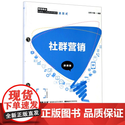 社群营销(微课版智慧商业创新型人才培养系列教材)