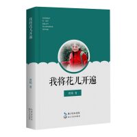 [M]我将花儿开遍 曾嫣 著 -9787570221479