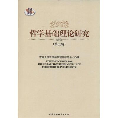 正版新书]哲学基础理论研究(5)吉林大学哲学基础理论研究中心