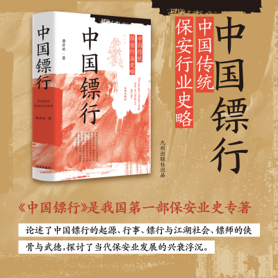 正版新书]中国镖行 中国传统保安行业史略曲彦斌9787522506807