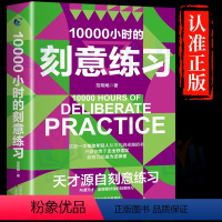 [正版]抖音同款10000个小时的刻意练习 天才源自刻意练习 如何从新手小白到大师高效学习法培养好习惯 自我激励强大学
