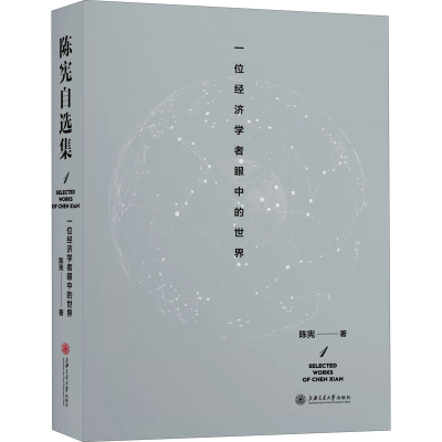 醉染图书一位经济学者眼中的世界978731367