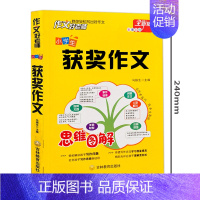 小学生获奖作文 小学通用 [正版]思维图解 作文好老师小学生获奖作文 小学作文大全三至六年级分类作文起步辅导大全素材积