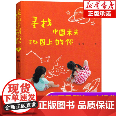 正版2020年江西省暑假读好书3-4年级寻找中国未来地图上的你 假期读好书老师 三四年级课外读物徐鲁著中国少年儿童新闻出