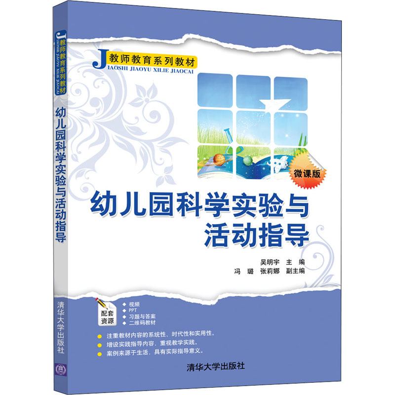 醉染图书幼儿园科学实验与活动指导 微课版9787302552062