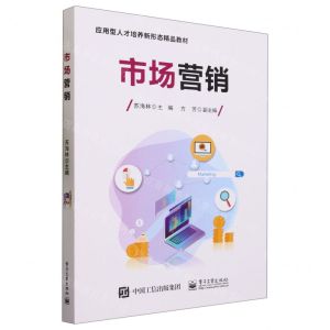 [N]市场营销(应用型人才培养新形态精品教材)-9787121461095