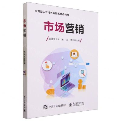 [N]市场营销(应用型人才培养新形态精品教材)-9787121461095