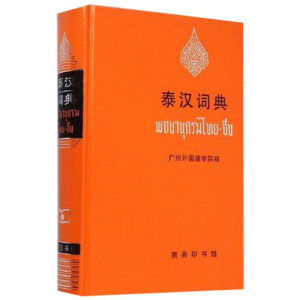 [M]泰汉词典-9787100008792