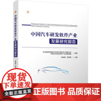 中国汽车研发软体产业发展研究报告 北京国家新能源汽车技术创新中心有限公司 中国汽车研发软体产业创新联盟