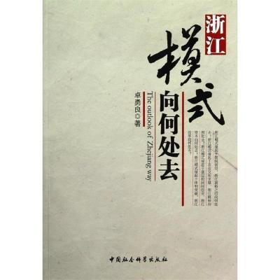 正版新书]浙江模式向何处去卓勇良9787516108260