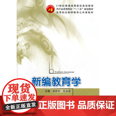 新编教育学(高等院校教师教育公共课教材)