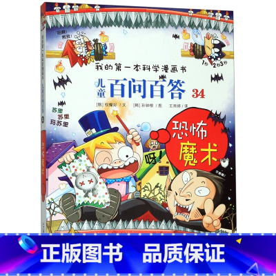 儿童百问百答(34恐怖魔术)/我的*本科学漫画书 [正版]儿童百问百答(34恐怖魔术)/我的*本科学漫画书
