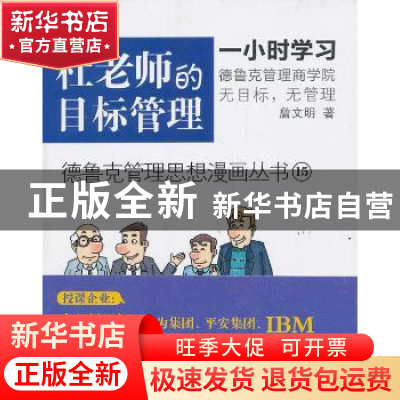 正版 杜老师的目标管理 詹文明著 东方出版社 9787506068697 书籍