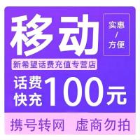 拍下商品后 切记[打您电话说没充上让您自己充值的不要相信]充值期间不要多渠道充值! 移动100元C