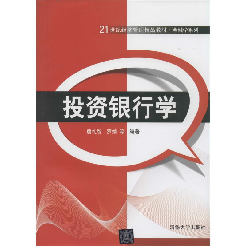 正版新书]投资银行学无9787302349679