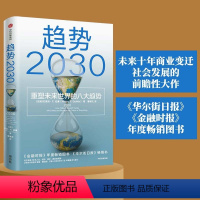 [正版]趋势2030 重塑未来世界的八大趋势 莫洛F纪廉著 出版社