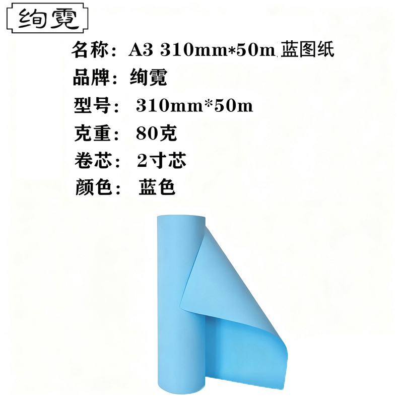 绚霓蓝图纸 2寸芯 双面 50米/卷 A3 310mm*50m