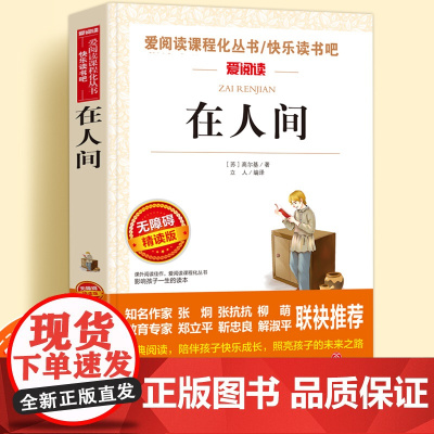 在人间高尔基正版原著无障碍精读儿童文学系列小学生课外阅读书小学三四五六年级天地出版社爱阅读课程化丛书名著语文课外拓展读物
