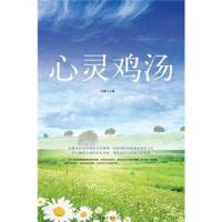正版新书]心灵鸡汤泓雁 编9787511321947