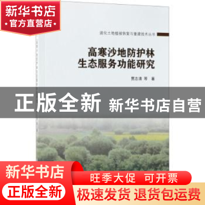 正版 高寒沙地防护林生态服务功能研究 贾志清等著 科学出版社 97